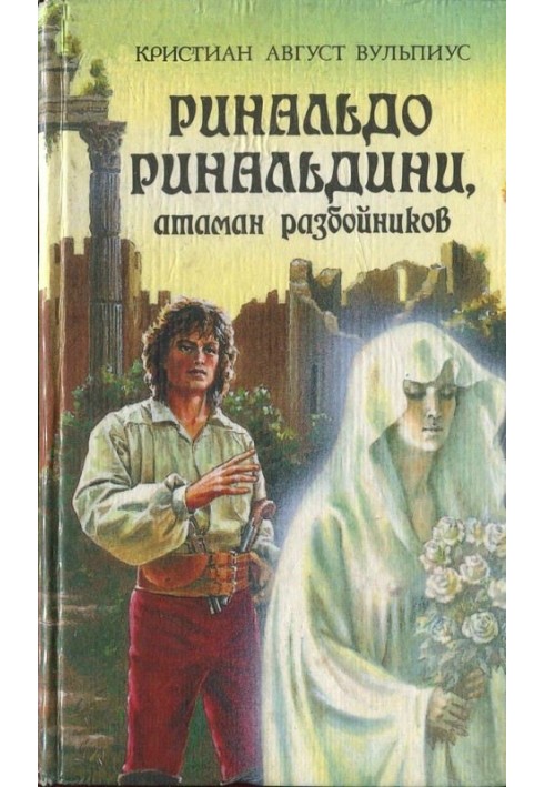 Рінальдо Рінальдіні, отаман розбійників