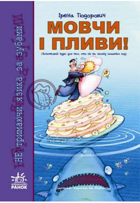 Without holding your tongue: Shut up and swim!