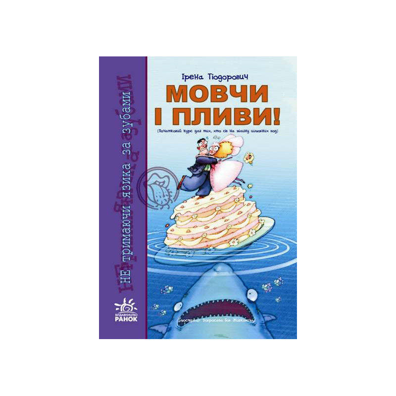 Не тримаючи язика: Мовчи і...