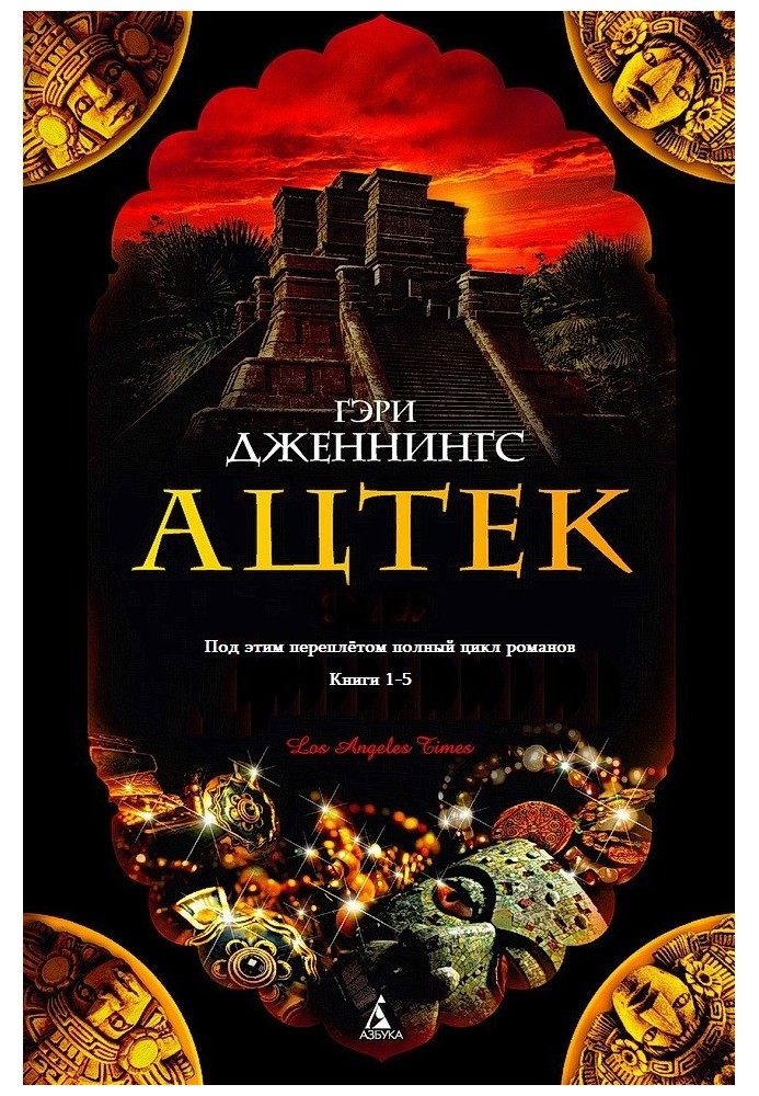 Ацтек. Книги 1-5