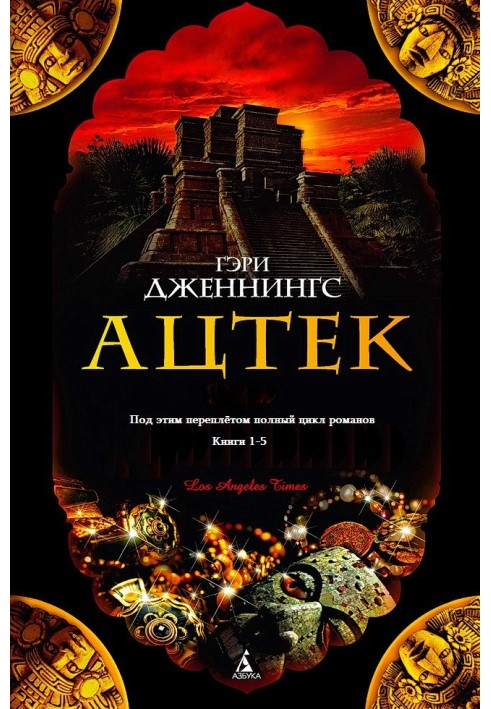 Ацтек. Книги 1-5