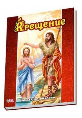 Bible stories: Baptism