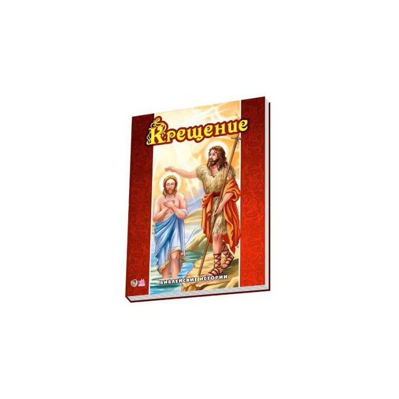 Bible stories: Baptism