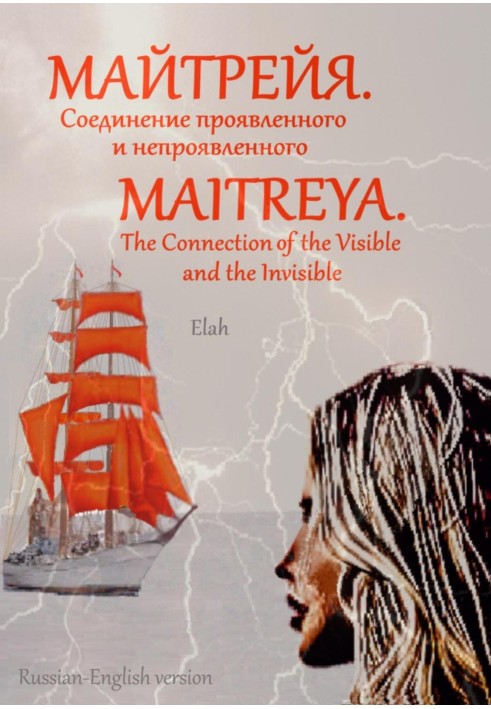 Майтрея. Злиття виявленого та непроявленого Maitreya. Connection of the Visible and the Invisible