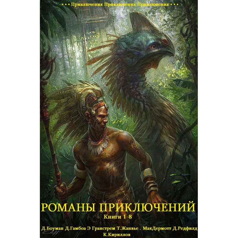 Романи пригод. Книги 1-8