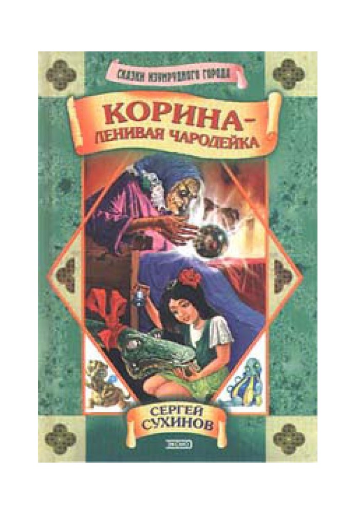 Корина - лінива чарівниця