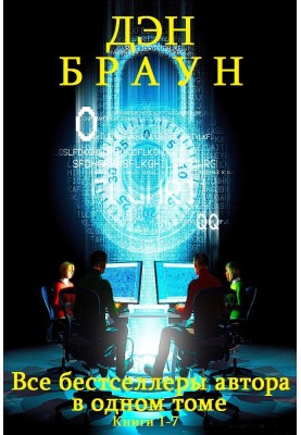 Сборник "Супербестселлеры...