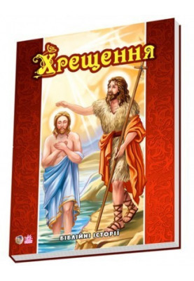 Біблійні історії: Крещение