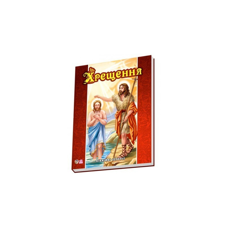 Bible stories: Baptism