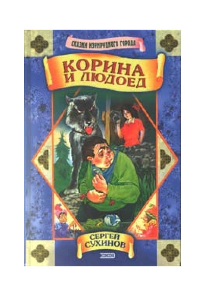 Корина і людожер