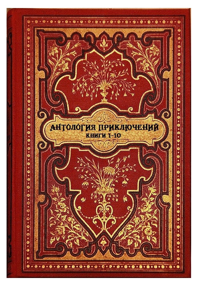 Антологія пригод. Книги 1-10