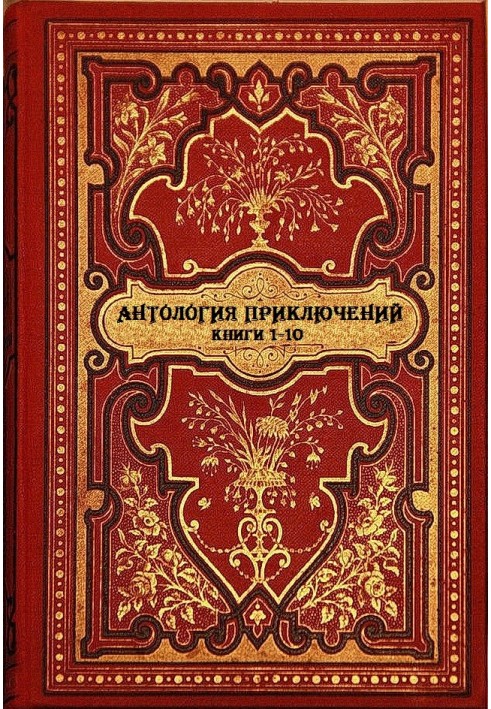 Антологія пригод. Книги 1-10