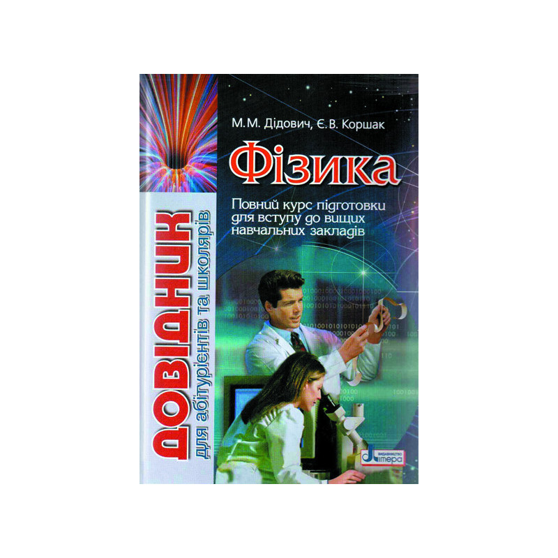 Довідник. ФІЗИКА для...