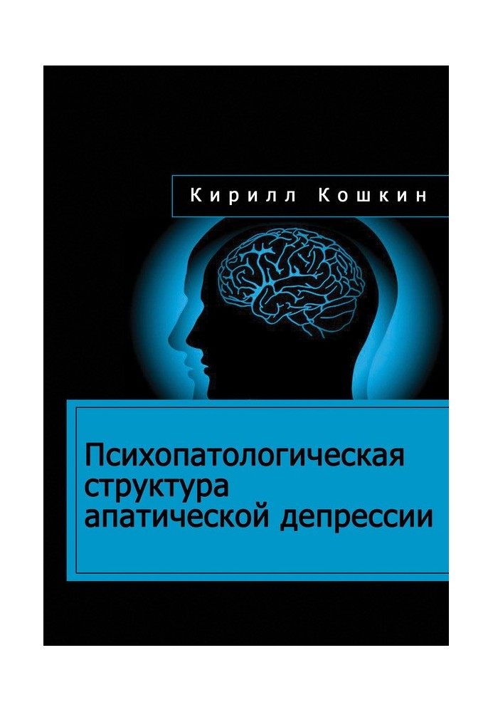 Психопатологічна структура апатичної депресії