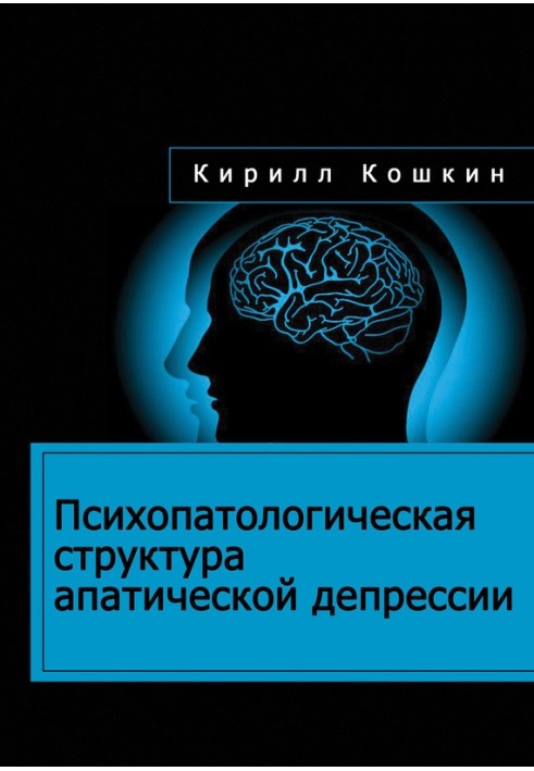 Психопатологічна структура апатичної депресії