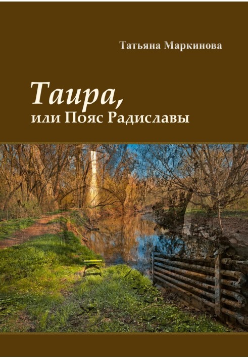 Таира, или Пояс Радиславы