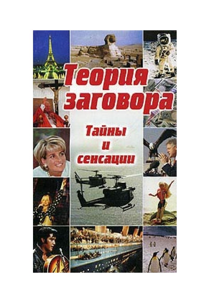 Теория заговора: тайны и сенсации