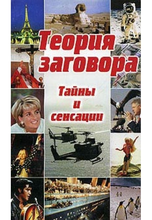 Теория заговора: тайны и сенсации