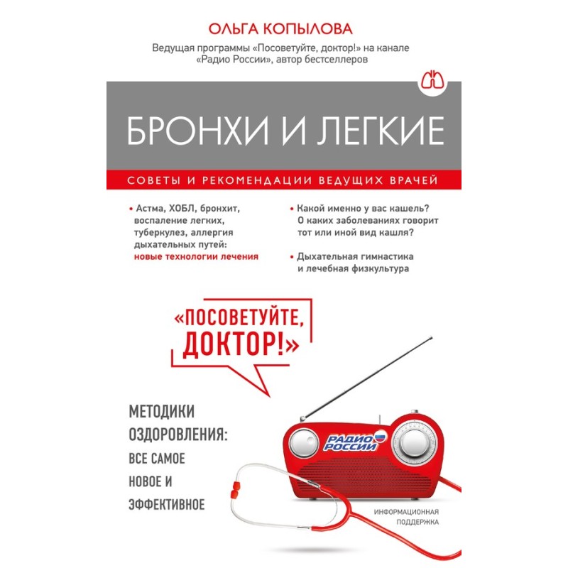 Бронхи и легкие. Советы и...