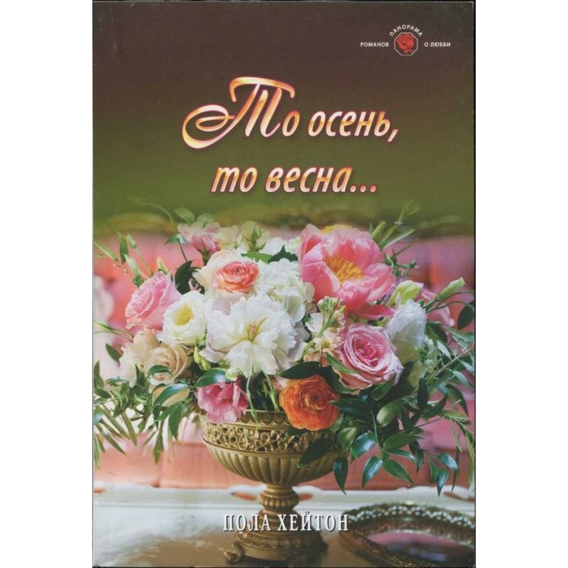 То осень, то весна...