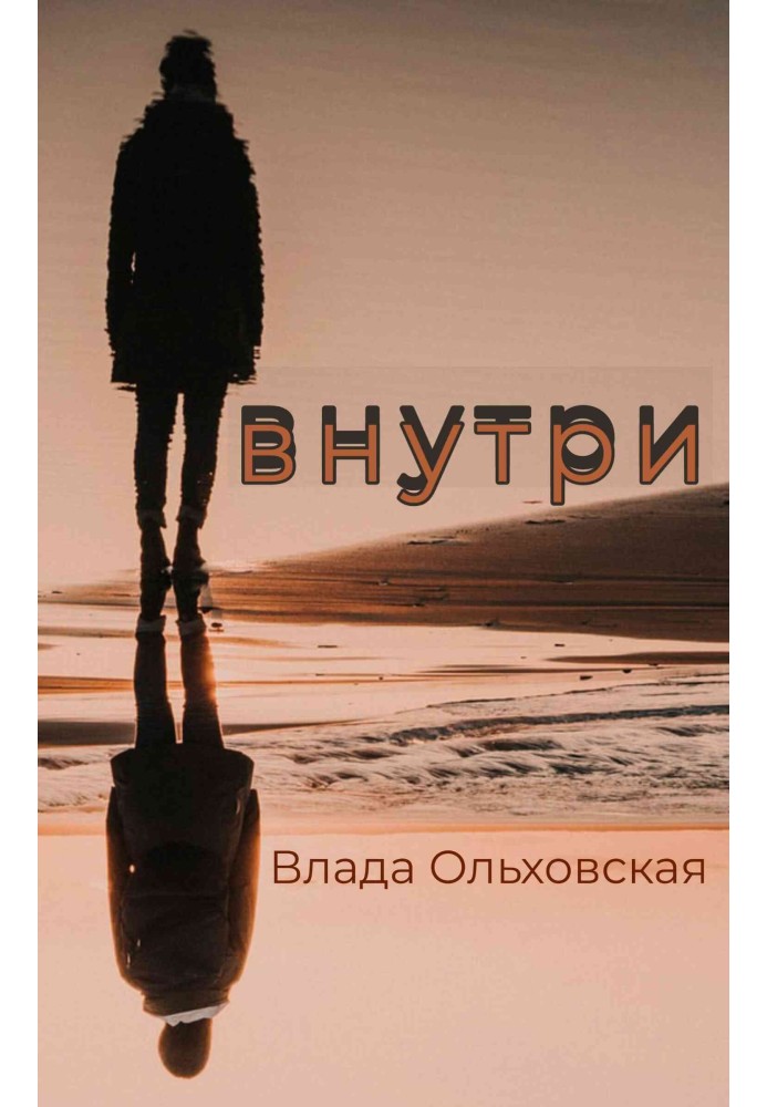 Внутри