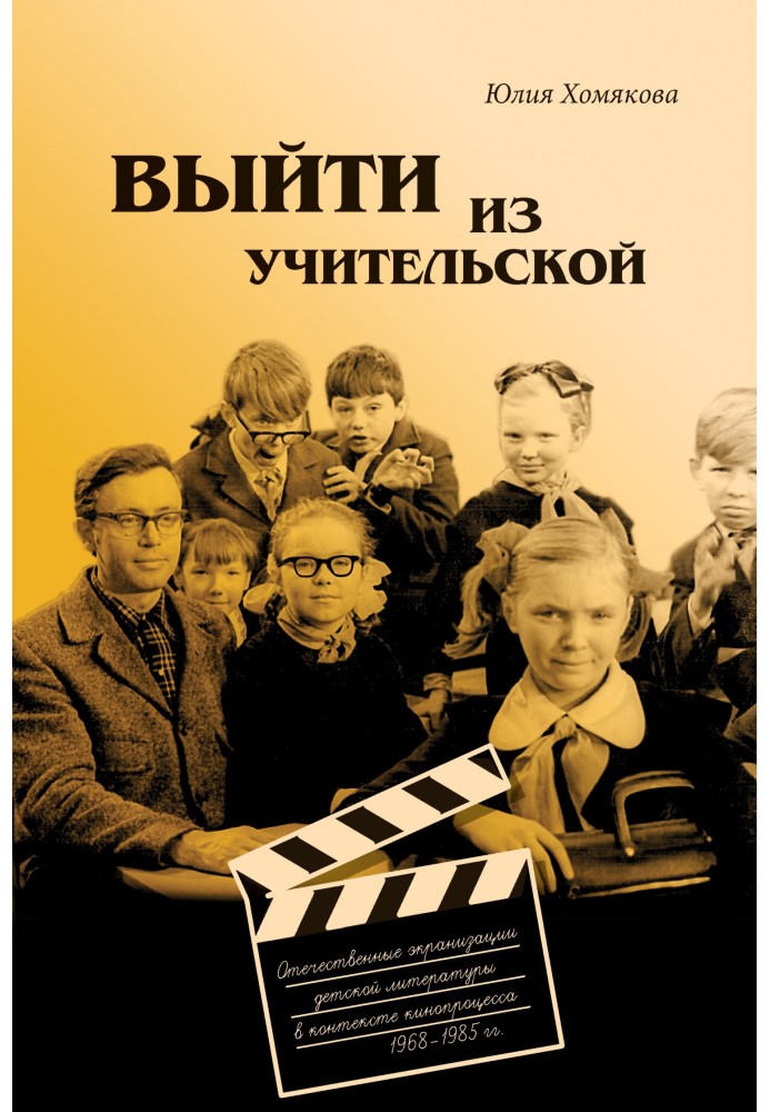 Вийти з учительської. Вітчизняні екранізації дитячої літератури у тих кінопроцесу 1968–1985 гг.