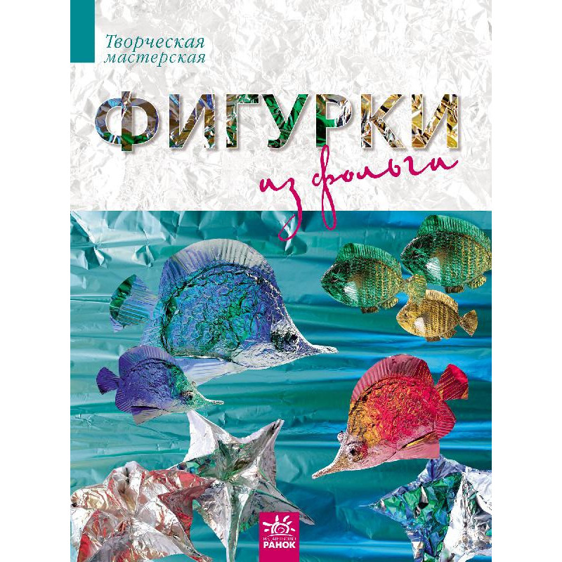 Фігурки із фольги