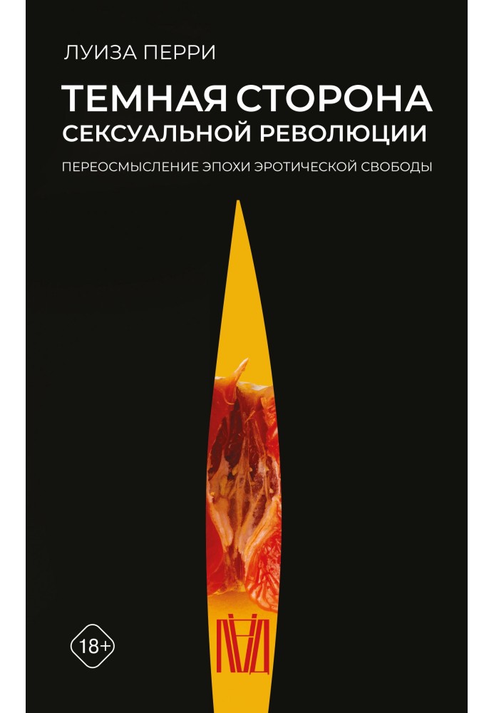 Темний бік сексуальної революції. Переосмислення епохи еротичної свободи