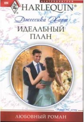 Идеальный план