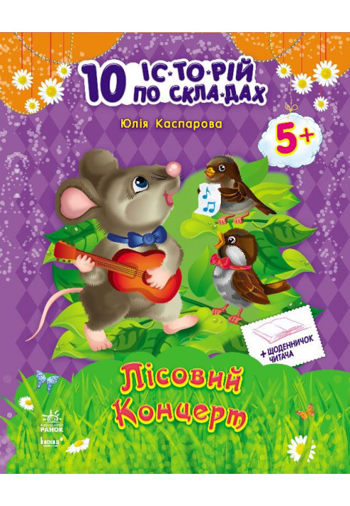 Лісовий концерт