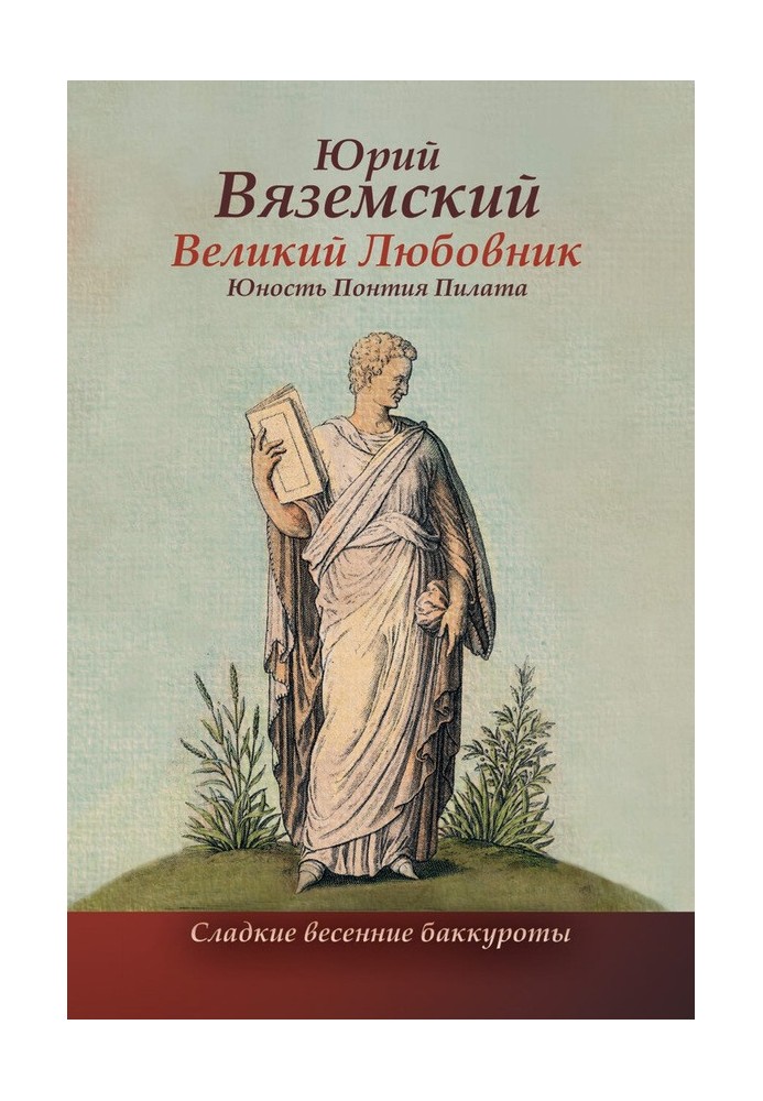 Великий коханець. Юність Понтія Пілата. Важкий вівторок. Роман-свасорія