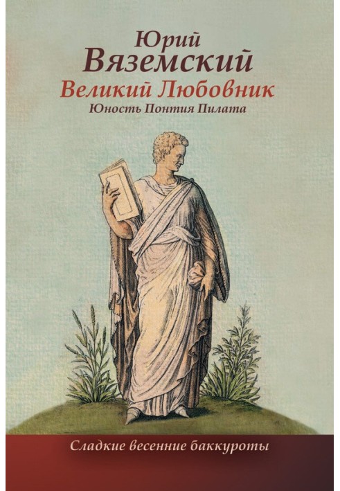 Великий коханець. Юність Понтія Пілата. Важкий вівторок. Роман-свасорія