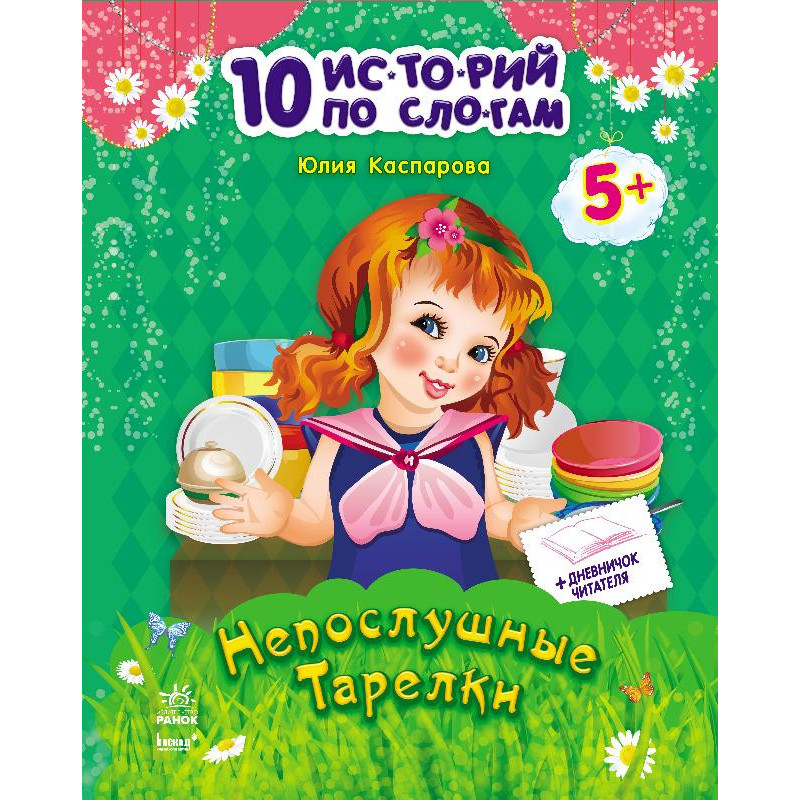 Непослушные тарелки