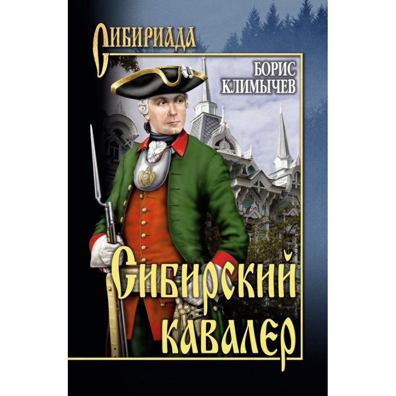 Siberian Cavalier (collection)