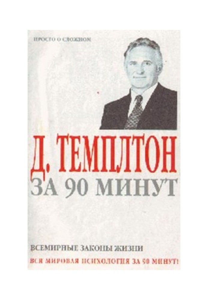 Д. Темплтон за 90 минут. Всемирные законы жизни