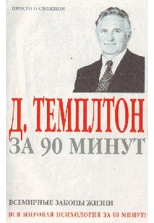 Д. Темплтон за 90 хвилин. Всесвітні закони життя