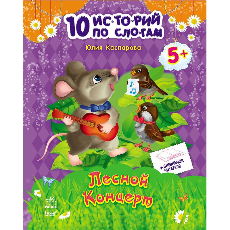 Лесной концерт