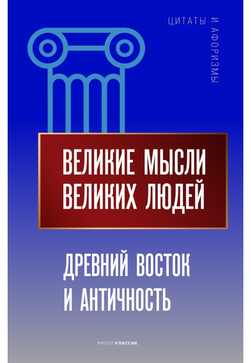 Великі думки великих людей. Стародавній Схід та Античність