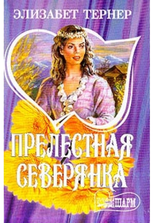 Прелестная северянка