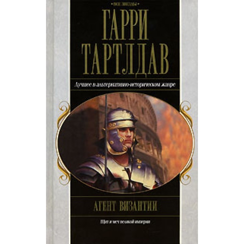 Агент Візантії