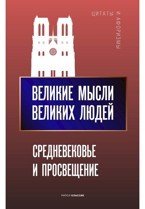 Великі думки великих людей. Середньовіччя та Просвітництво