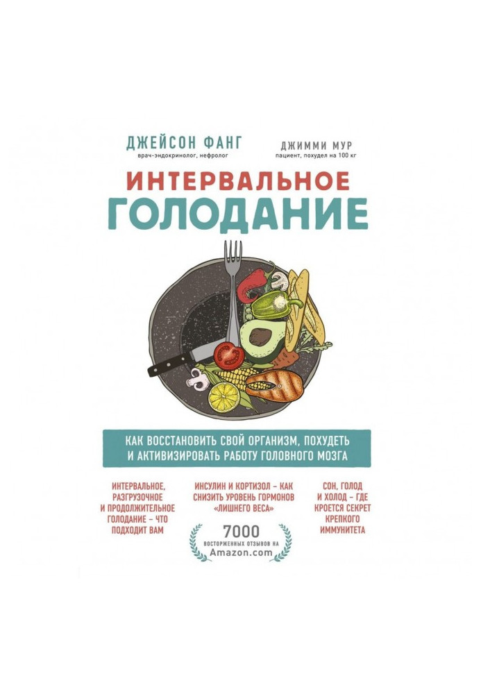 Интервальное голодание. Как восстановить свой организм, похудеть и активизировать работу мозга