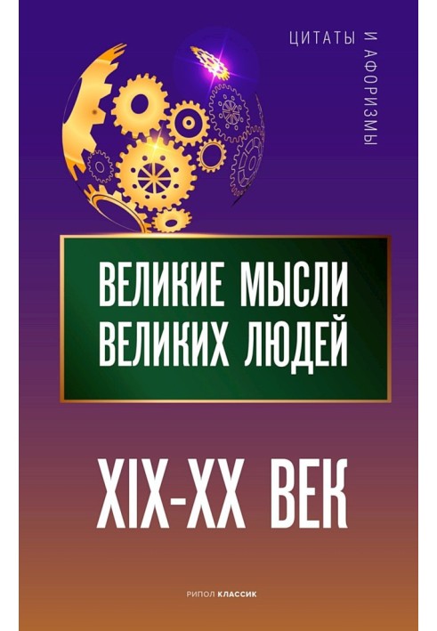 Великие мысли великих людей. XIX–XX век