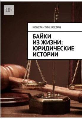 Tales from life: legal stories