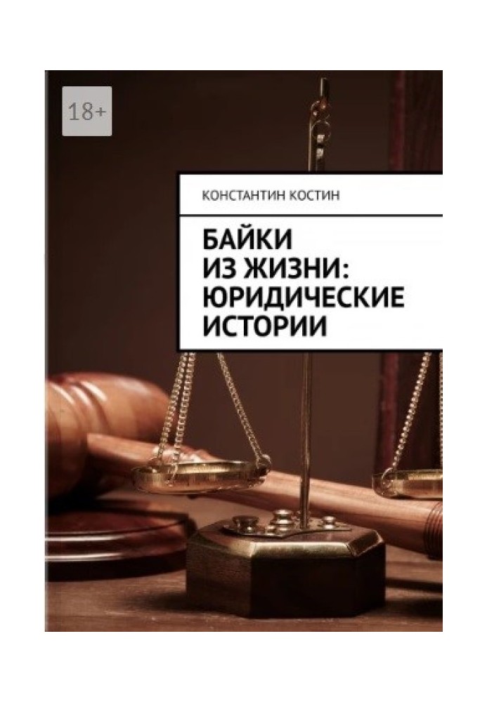 Байки із життя: юридичні історії