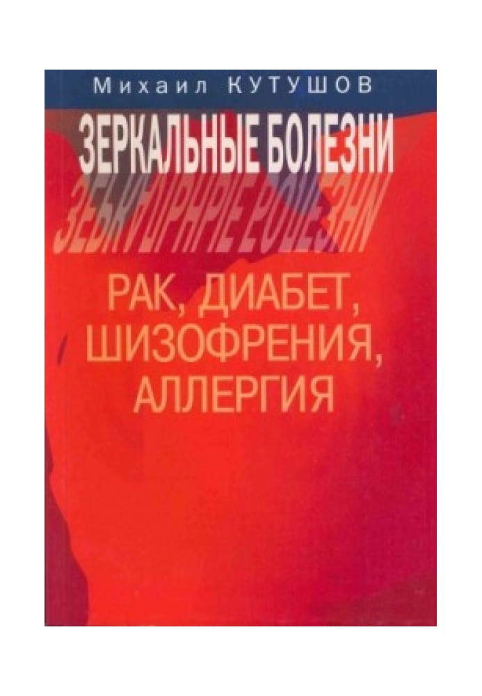 Дзеркальні хвороби. Рак, діабет, шизофренія, алергія