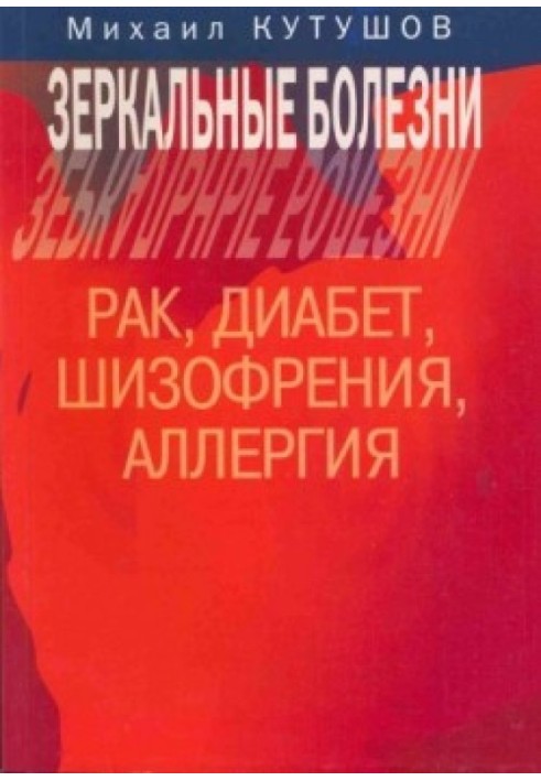 Дзеркальні хвороби. Рак, діабет, шизофренія, алергія