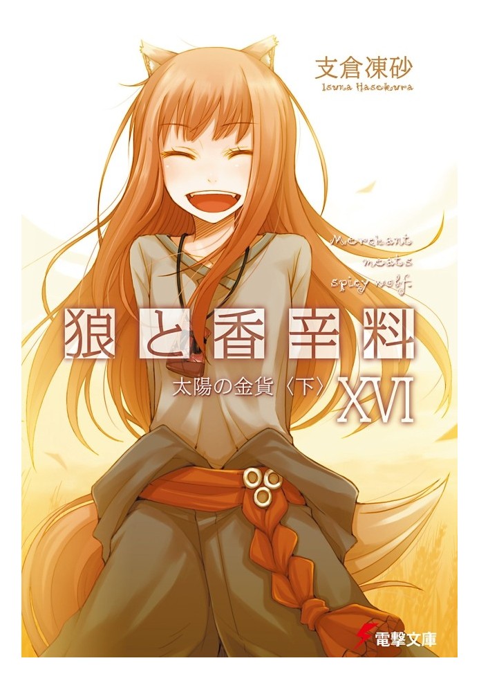 Spice and Wolf. Volume 16. Sun Coin 2