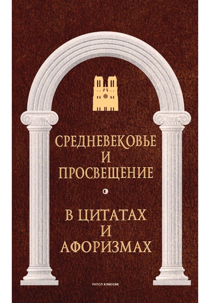 Середньовіччя та Просвітництво у цитатах та афоризмах