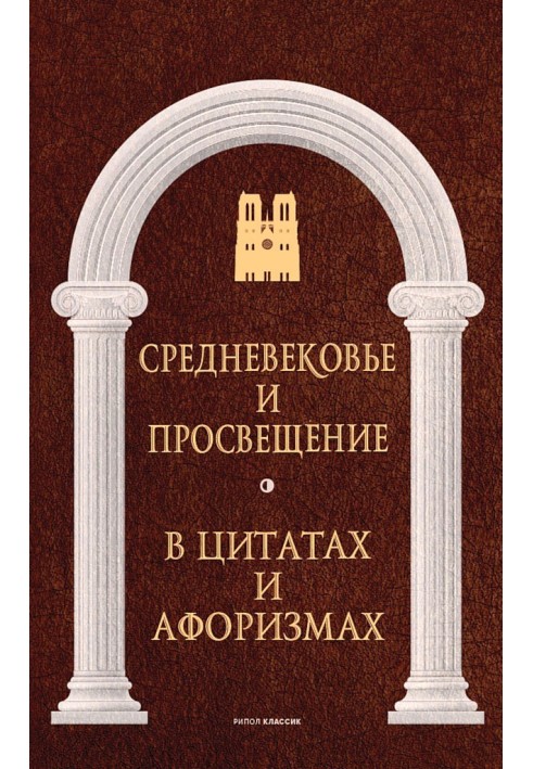 Середньовіччя та Просвітництво у цитатах та афоризмах